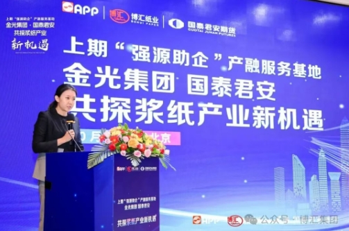 APP、博汇上期强源助企产融服务基地双胶纸专题行业会议在京召开_APP、博汇上期强源助企产融服务基地双胶纸专题行业会议在京召开_