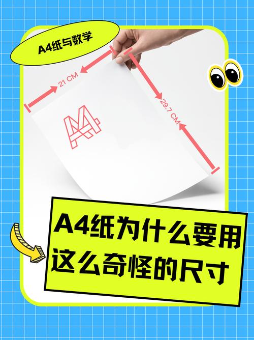 你知道A4纸的尺寸背后藏着什么秘密吗？